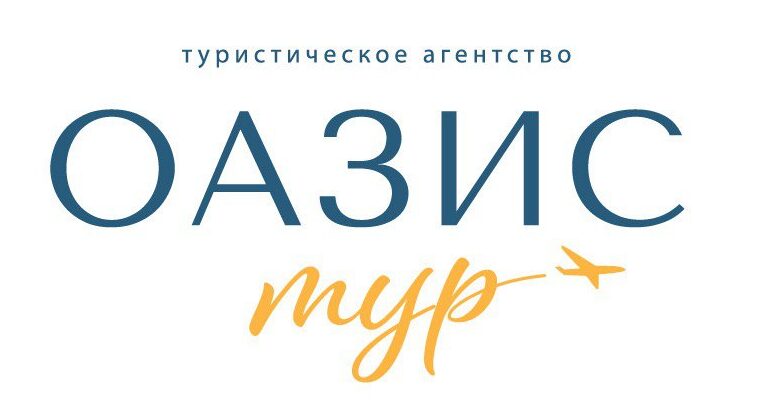 Турагентство Оазис-Тур г. Ставрополь. Выгодные туры и путевки с вылетом из Мин Вод, Ставрополя или Москвы.