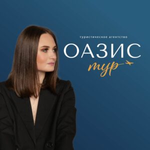 Ксения Ворнавская, турагентство Оазис - Тур, Ставрополь